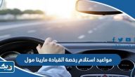 مواعيد استلام رخصة القيادة مارينا مول مواعيد استلام رخصة القيادة مارينا مول