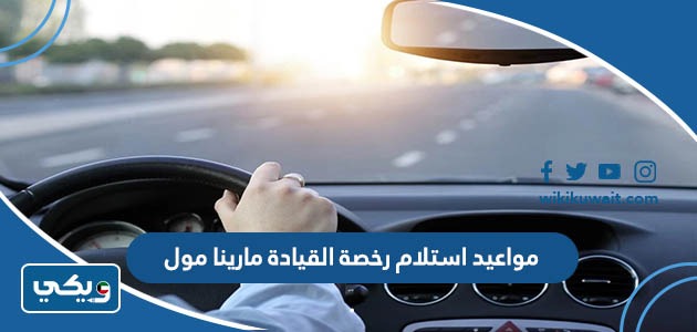 مواعيد استلام رخصة القيادة مارينا مول