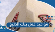 مواعيد عمل بنك الخليج الكويت مواعيد عمل بنك الخليج الكويت