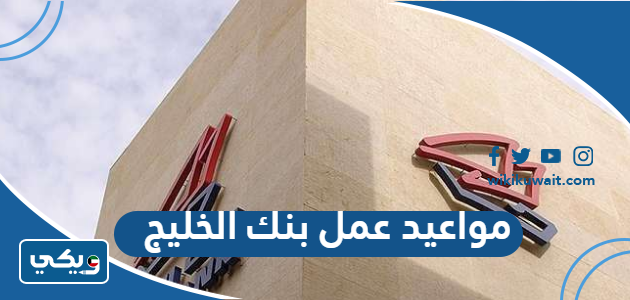 مواعيد عمل بنك الخليج الكويت