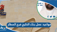 مواعيد عمل بنك الخليج فرع المطار مواعيد عمل بنك الخليج فرع المطار