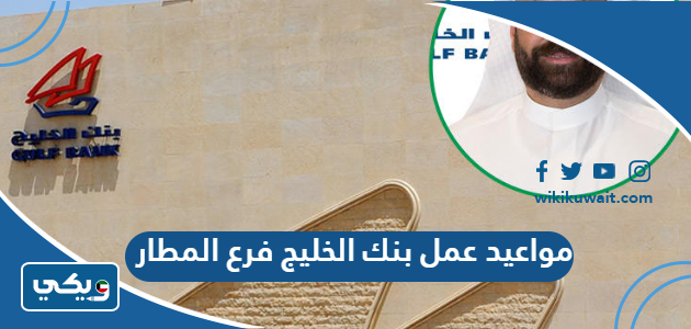 مواعيد عمل بنك الخليج فرع المطار