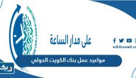 مواعيد عمل بنك الكويت الدولي مواعيد عمل بنك الكويت الدولي