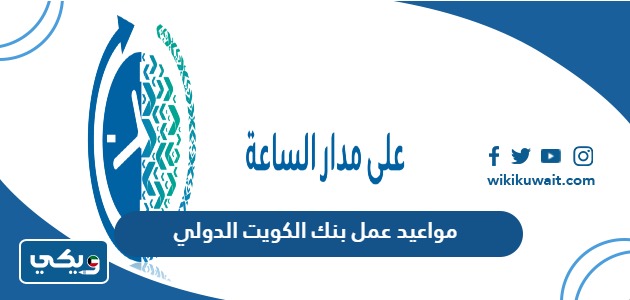 مواعيد عمل بنك الكويت الدولي