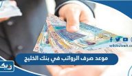موعد صرف الرواتب في بنك الخليج 2025 موعد صرف الرواتب في بنك الخليج 2025