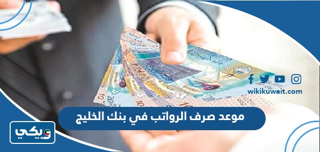 موعد صرف الرواتب في بنك الخليج