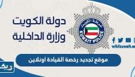 رابط موقع تجديد رخصة القيادة اونلاين الكويت moi.gov.kw رابط موقع تجديد رخصة القيادة اونلاين الكويت moi.gov.kw