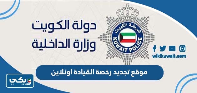 موقع تجديد رخصة القيادة اونلاين