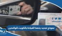 نموذج تجديد رخصة القيادة بالكويت للوافدين