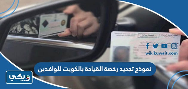 نموذج تجديد رخصة القيادة بالكويت للوافدين