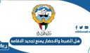 هل الضبط والاحضار يمنع تجديد الاقامه