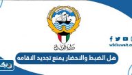 هل الضبط والاحضار يمنع تجديد الاقامه هل الضبط والاحضار يمنع تجديد الاقامه