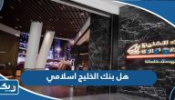 هل بنك الخليج اسلامي هل بنك الخليج اسلامي