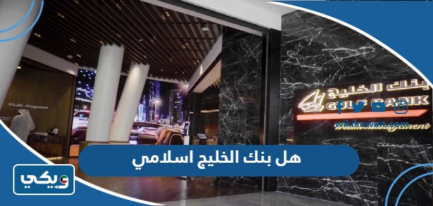 هل بنك الخليج اسلامي
