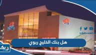 هل بنك الخليج ربوي هل بنك الخليج ربوي