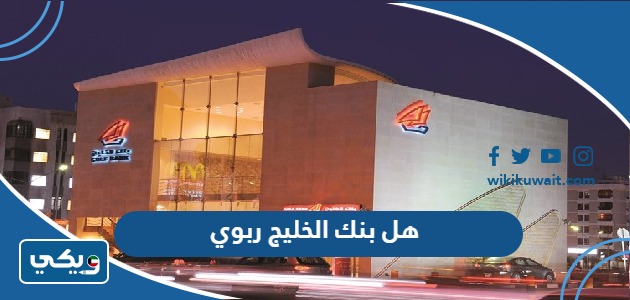 هل بنك الخليج ربوي
