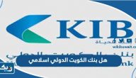 هل بنك الكويت الدولي اسلامي هل بنك الكويت الدولي اسلامي