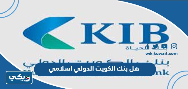 هل بنك الكويت الدولي اسلامي