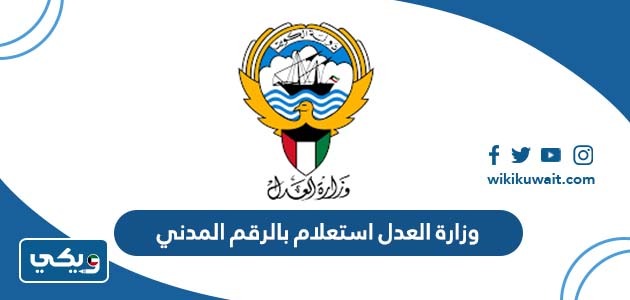 وزارة العدل استعلام بالرقم المدني