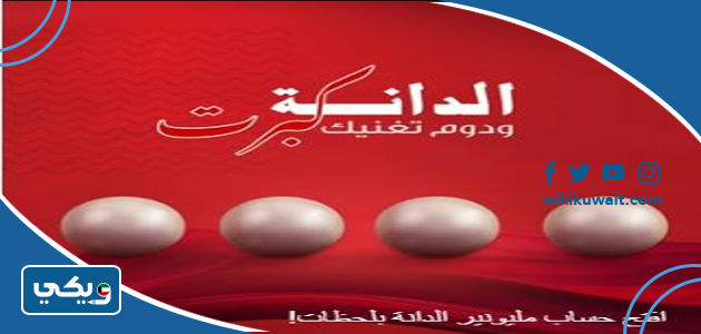 تاريخ سحب الدانة بنك الخليج 2022