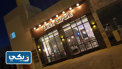 مطعم سيركل دايت diet circle