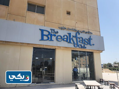 مطعم ذي بريكفاست كلوب