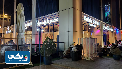 مطعم دلق سهيل