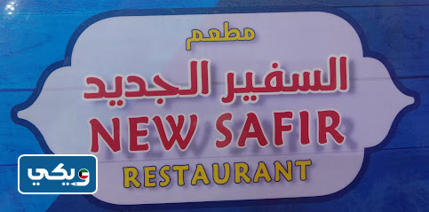 مطعم السفير الجديد الإيراني