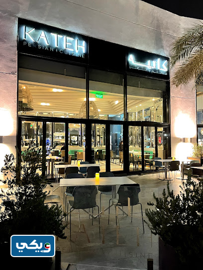مطعم كاتيه الإيراني