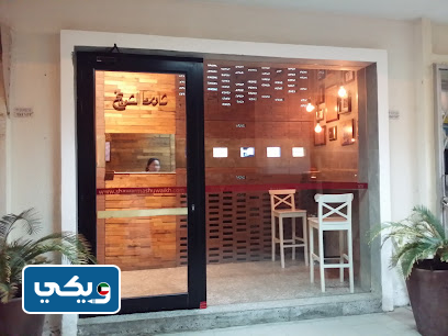 مطعم شاورما الشويخ