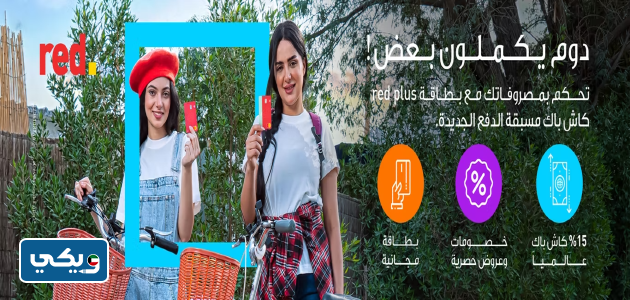 بطاقة red plus مسبقة الدفع للاسترداد النقدي