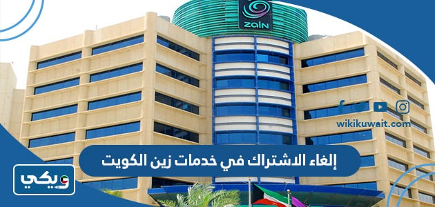 إلغاء الاشتراك في خدمات زين الكويت