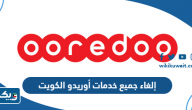 كيفية إلغاء جميع خدمات أوريدو الكويت كيفية إلغاء جميع خدمات أوريدو الكويت