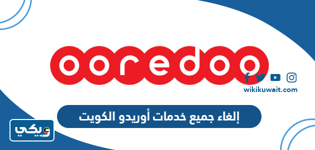 إلغاء جميع خدمات أوريدو الكويت