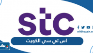 اس تي سي الكويت stc.com.kw الارقام والعروض وطرق التواصل اس تي سي الكويت stc.com.kw الارقام والعروض وطرق التواصل