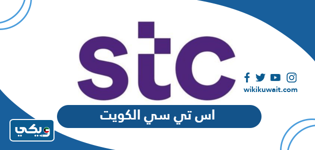 اس تي سي الكويت