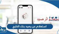 استعلام عن رصيد بنك الخليج الكويتي