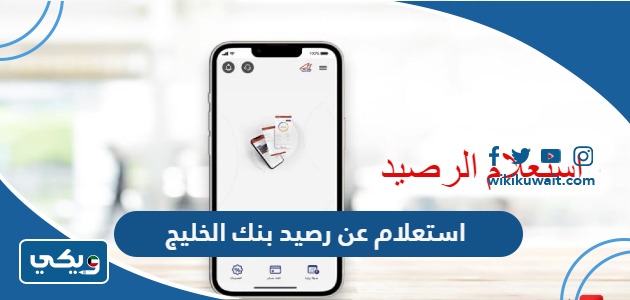 استعلام عن رصيد بنك الخليج