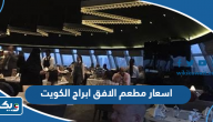اسعار مطعم الافق ابراج الكويت اسعار مطعم الافق ابراج الكويت