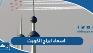 اسماء ابراج الكويت اسماء ابراج الكويت