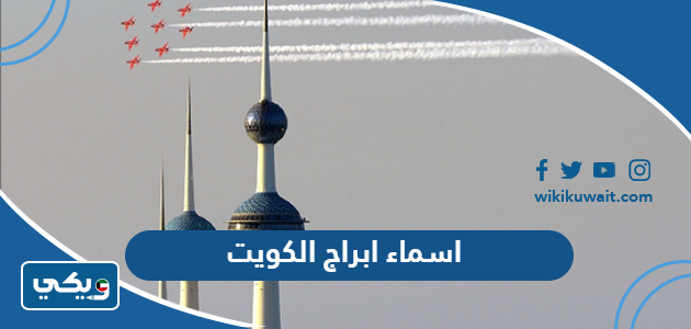 اسماء ابراج الكويت