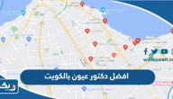 افضل دكتور عيون بالكويت افضل دكتور عيون بالكويت