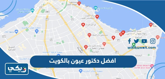 افضل دكتور عيون بالكويت