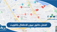 افضل دكتور عيون للاطفال بالكويت