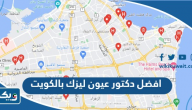 افضل دكتور عيون ليزك بالكويت افضل دكتور عيون ليزك بالكويت