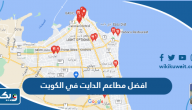 افضل مطاعم الدايت في الكويت، 10 خيارت يمكنكِ اللجوء إليها افضل مطاعم الدايت في الكويت، 10 خيارت يمكنكِ اللجوء إليها
