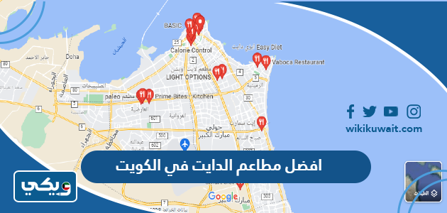 افضل مطاعم الدايت في الكويت