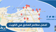 افضل 10 مطاعم الفنادق في الكويت المجرّبة افضل 10 مطاعم الفنادق في الكويت المجرّبة
