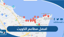افضل مطاعم الكويت