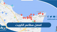 افضل مطاعم في الكويت، لا بدّ من زيارة واحد منها على الأقل افضل مطاعم في الكويت، لا بدّ من زيارة واحد منها على الأقل